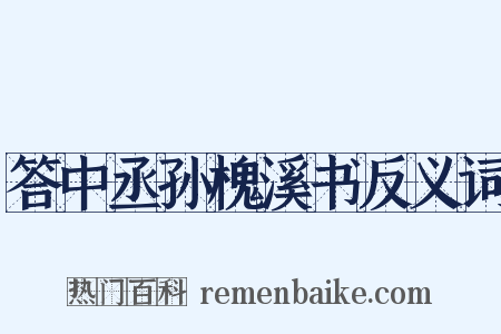 答中丞孙槐溪书反义词是什么意思的图片